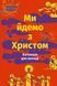 Ми йдемо з Христом. Катехизм для молоді 1009320 фото 1