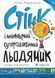 Стінк і неймовірний супергалактичний льодяник. Книга 2 1014895 фото 1