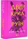 Двір шипів і троянд. Книга 3. Двір крил і руїн 1028810 фото 1