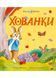 Хованки 1031712 фото 1