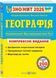 Географія. Комплексна підготовка до HMT/ЗНО 2026 1032271 фото 1