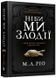 Ніби ми злодії 1024854 фото 1