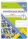 Українська мова. Зошит для діагностувальних робіт. 7 клас (за програмою: Н. Голуб, О. Горошкіної; О. Заболотного та ін.) 1025838 фото 1