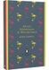 Alice's Adventures in Wonderland and Through the Looking Glass (Penguin English Library) 1031056 фото 1