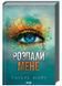 Розпали мене. Книга 3 1024744 фото 1