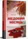 Медовий місяць 1029965 фото 1