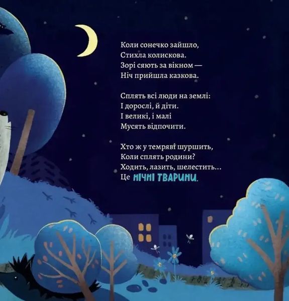 Хто виходить полювати, коли ти лягаєш спати 1034998 фото