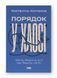 Порядок у хаосі. Метод Objective and Key Results (OKR) 1023646 фото 1