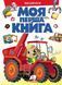 Моя перша книга. Машинки 166160 фото 1