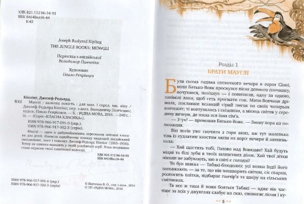 Мауглі (Рідна мова, тверда) 148974 фото