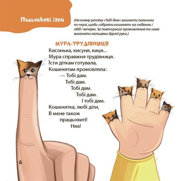 Віршенята для вправних рученят. Пальчикові, будівельні та інші ігри для розвитку дрібної моторики 1032813 фото