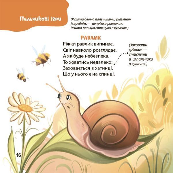 Віршенята для вправних рученят. Пальчикові, будівельні та інші ігри для розвитку дрібної моторики 1032813 фото