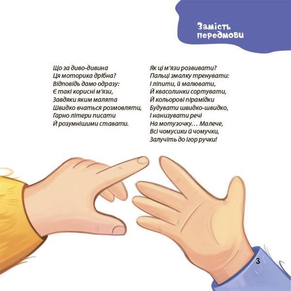 Віршенята для вправних рученят. Пальчикові, будівельні та інші ігри для розвитку дрібної моторики 1032813 фото