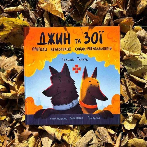 Джин та Зої: пригоди львівських собак-рятувальників 1027739 фото