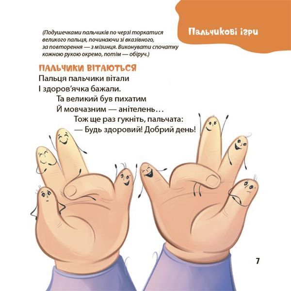 Віршенята для вправних рученят. Пальчикові, будівельні та інші ігри для розвитку дрібної моторики 1032813 фото