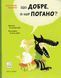 Що добре, а що погано? 162119 фото 1