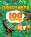 Динозаври. 100 цікавих фактів 1019069 фото 1