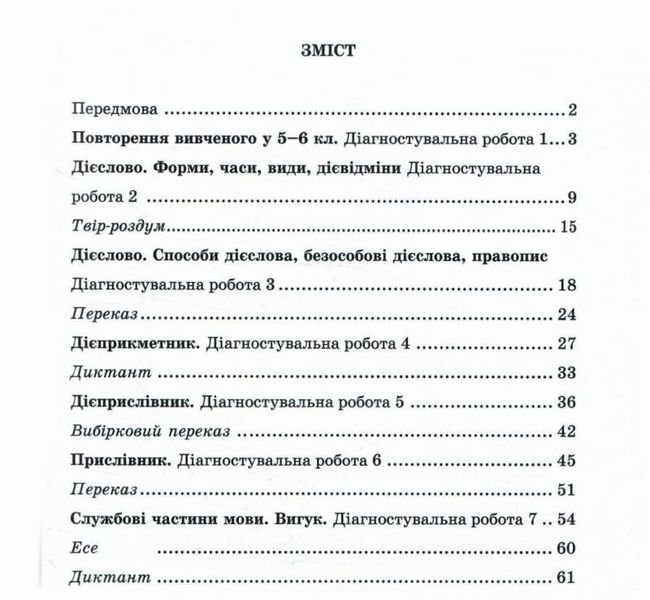 Українська мова. Зошит для діагностувальних робіт. 7 клас (за програмою: Н. Голуб, О. Горошкіної; О. Заболотного та ін.) 1025838 фото