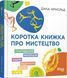 Коротка книжка про мистецтво 1013272 фото 1