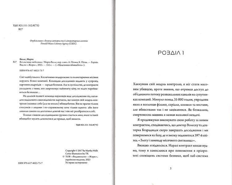 Щоденник вбивцебота. Всі системи: небезпека. Книга 1 1021458 фото