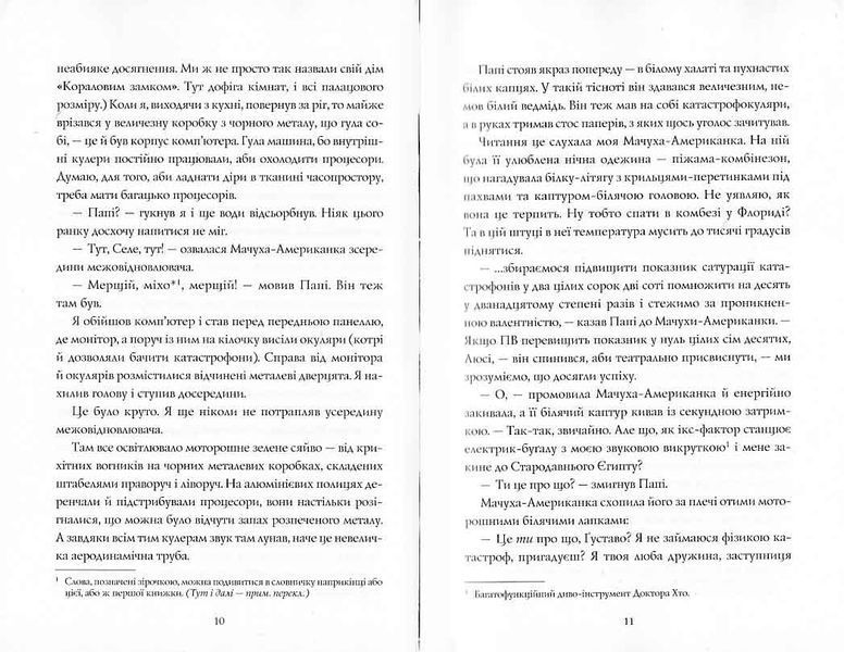 Сел і Ґабі лагодять всесвіт. Книга 2 1021792 фото