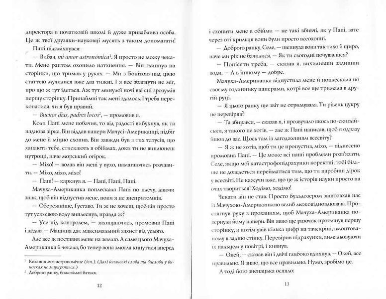 Сел і Ґабі лагодять всесвіт. Книга 2 1021792 фото