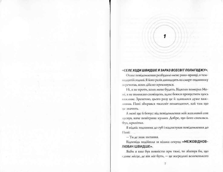 Сел і Ґабі лагодять всесвіт. Книга 2 1021792 фото