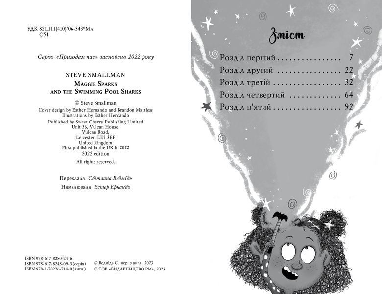 Меґґі Спаркс і акули в басейні. Книга 2 1021248 фото