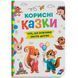 Корисні казки. Тверда 1023343 фото 1