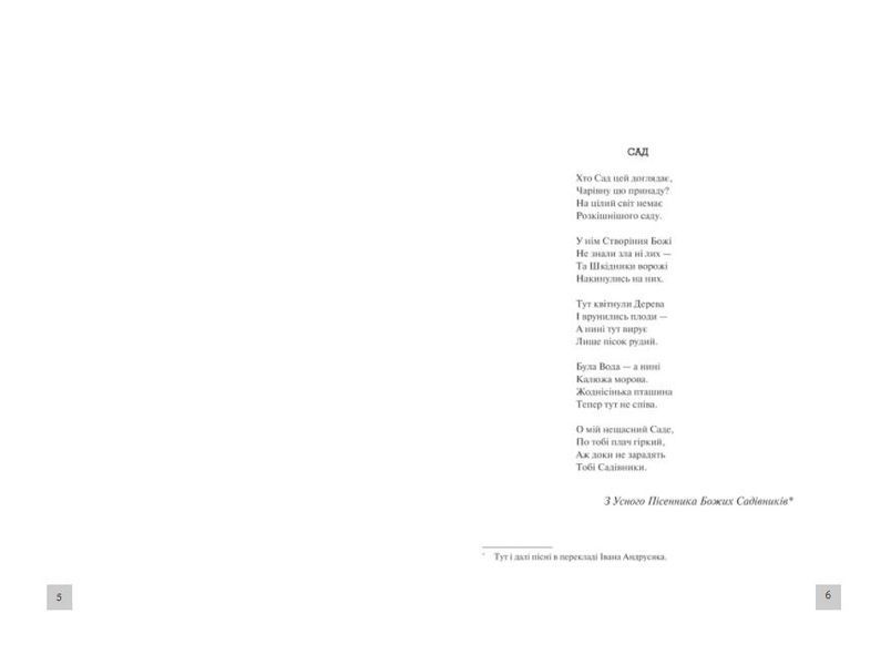 Рік Потопу. Книга 2 1012611 фото