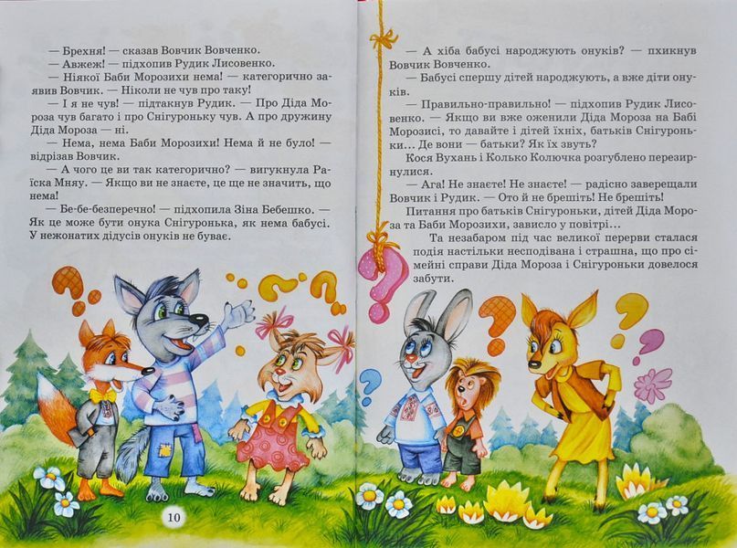 Дивовижні пригоди в лісовій школі. Таємний агент Порча і козак Морозенко. Таємниці лісею Кондор. Книга 4 87581 фото