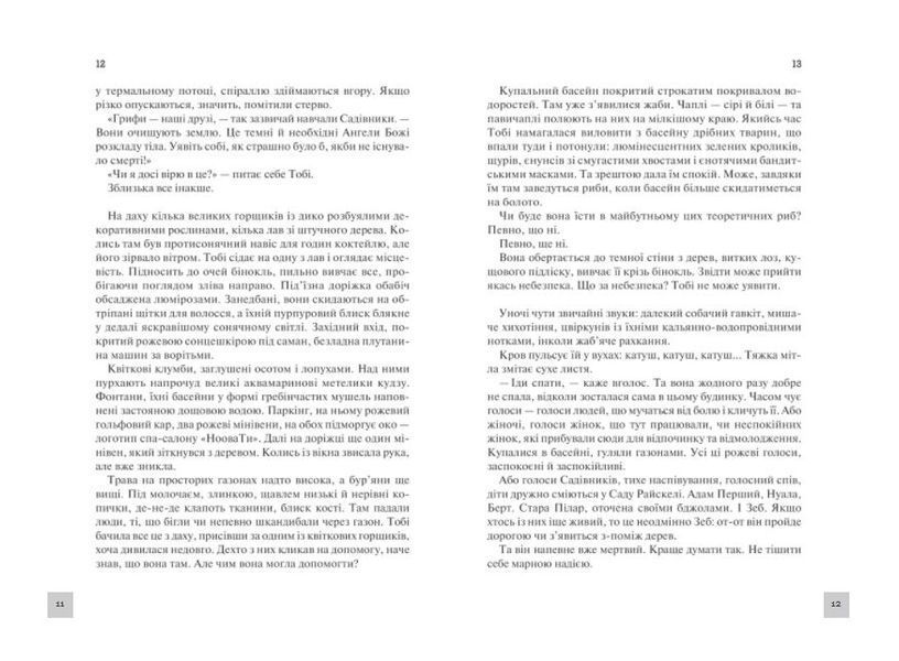 Рік Потопу. Книга 2 1012611 фото