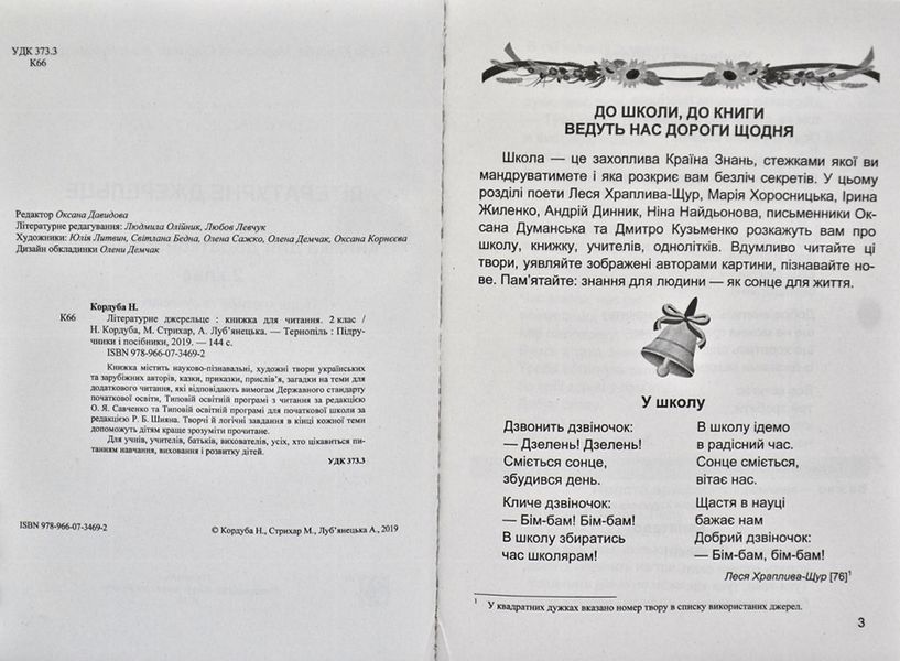 Літературне джерельце : книжка для додаткового читання. 2 клас НУШ 169776 фото
