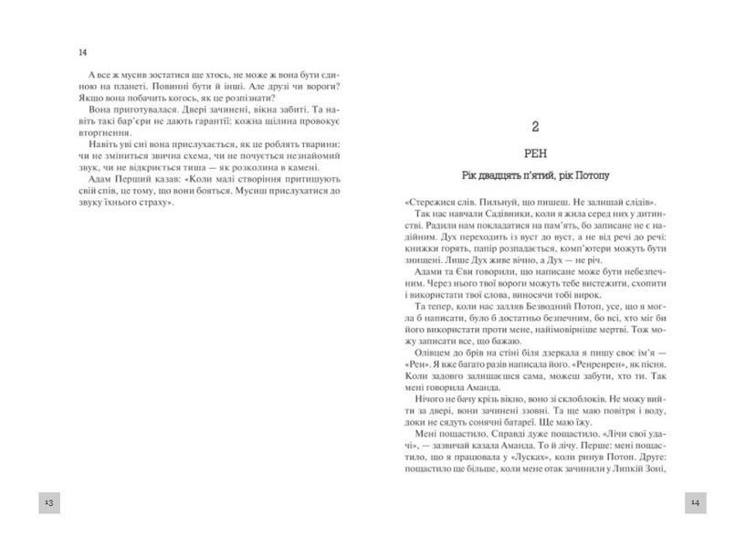 Рік Потопу. Книга 2 1012611 фото