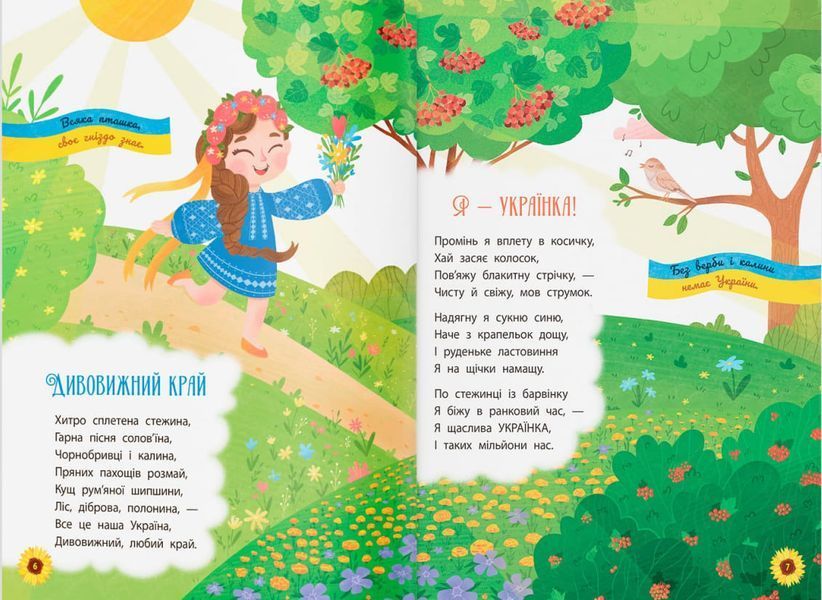 Моя люба Україна. Вірші про нашу Батьківщину 1020919 фото
