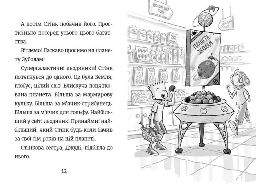 Стінк і неймовірний супергалактичний льодяник. Книга 2 1014895 фото