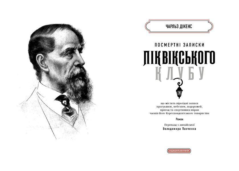 Посмертні записки Піквікського клубу 1028138 фото