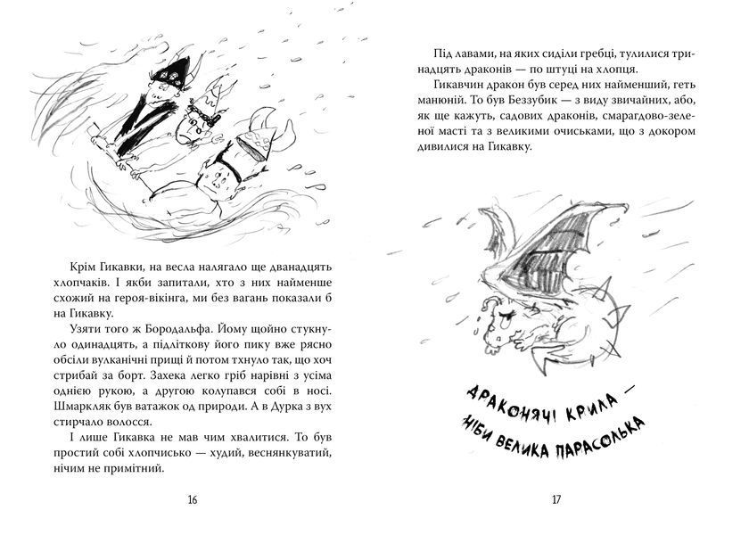 Як приборкати дракона. Книга 2 1032930 фото