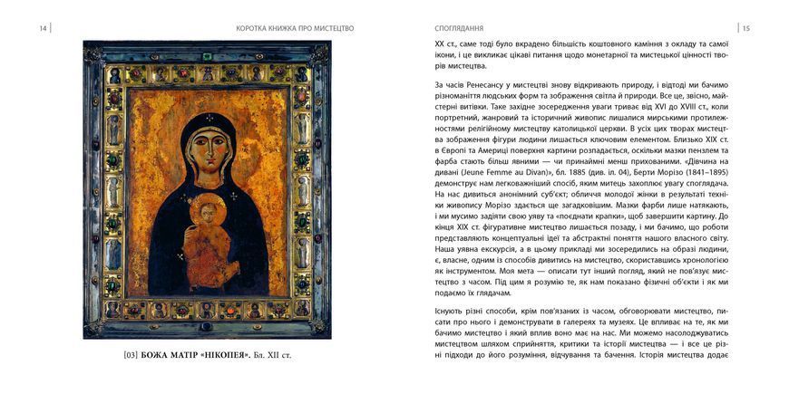 Коротка книжка про мистецтво 1013272 фото