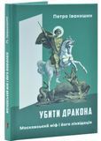 Убити дракона: московський міф і його ліквідація 1030322 фото