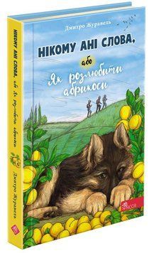 Нікому ані слова, або Як розлюбити абрикоси 1015103 фото
