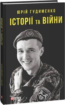 Історії та війни 1019906 фото