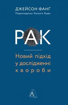 Рак. Новий підхід у дослідженні хвороби 1014252 фото