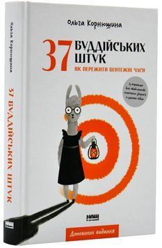 37 буддійських штук.Як пережити бентежні часи 1019593 фото
