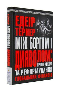 Між боргом і дияволом. Гроші, кредит та реформування глобальних фінансів 1001139 фото