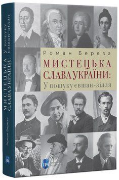 Мистецька слава України: У пошуку євшан-зілля 1016626 фото