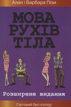 Мова рухів тіла (м'яка обкладинка) 140426 фото
