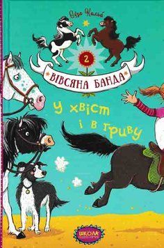 У хвіст і в гриву. Вівсяна банда. Книга 2 159295 фото