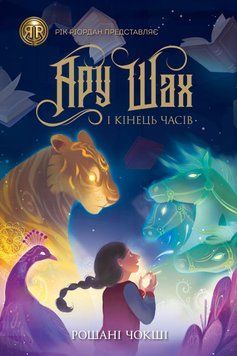 Ару Шах і Кінець Часів. Книга 1 1011067 фото