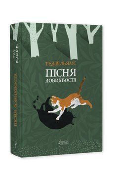 Пісня Ловихвоста 1016620 фото